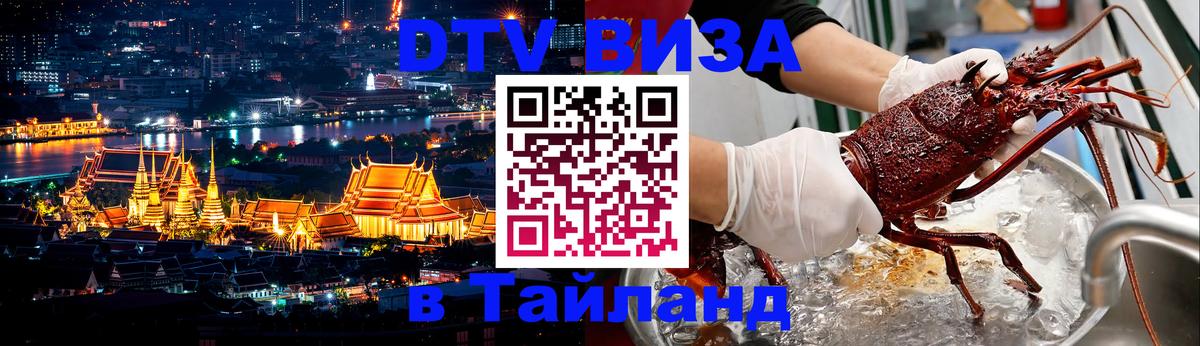 Destination Thailand Visa (DTV виза) 