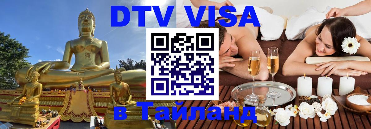 Visa ДТВ Тайланд помощь 